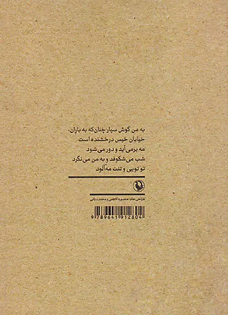 به من گوش سپار چنان که به باران